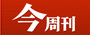 今周刊